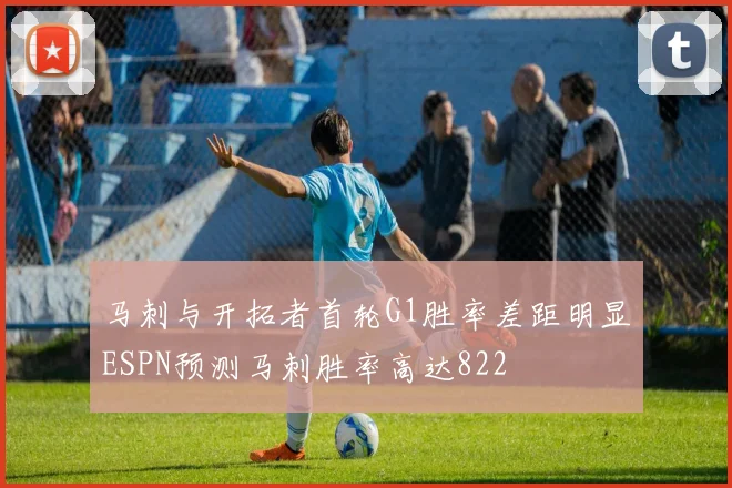 马刺与开拓者首轮G1胜率差距明显ESPN预测马刺胜率高达822
