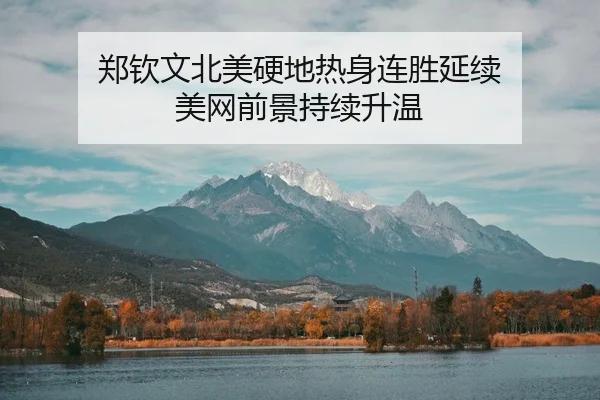 郑钦文北美硬地热身连胜延续 美网前景持续升温